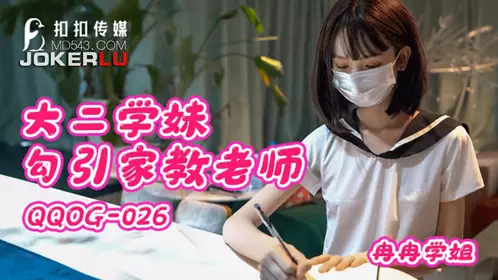 QQ Media x91Fans.QQOG-026. Ran Ran Senior. Sophomore girl seduces tutor