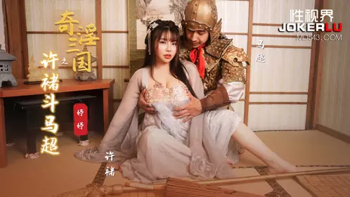 億生视界传媒x启期传媒.XSJ142.Tingting.奇淫Three Kingdoms: Xu Chu vs. Ma Chao