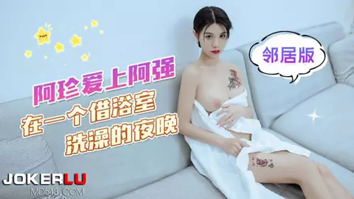 Ah Zhen fell in love with Ah Qiang on a night when she borrowed a bathroom to take a shower - Coke