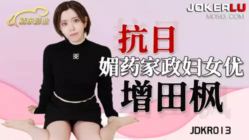 Jingdong Films.JDKR013.Anti-Japanese Heroes.NO13.Masuda Kaede.Aphrodisiac Housekeeping Women