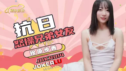 Jingdong Films.JDKR014.Anti-Japanese Heroes.NO14.Ayuka Matsuda.Furious fuck of brother's girlfriend