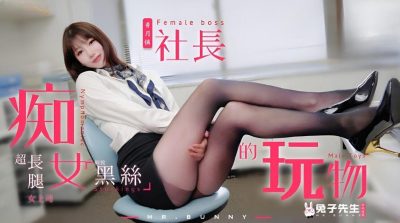 Mr. Rabbit・TZ-097・The Slutty Boss's Plaything・The Fantasy of a Black Silky Long-legged Female Boss
