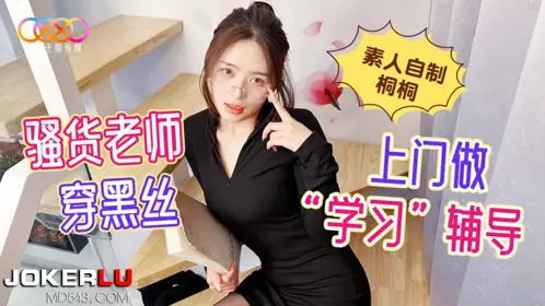 Starry Sky Unlimited Media. Amateur homemade Tongtong. Slutty teacher wearing black silk to do home study tutoring