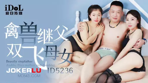 Idol Media.ID5236.Zhang Qiqi.Beastly stepfather and mother and daughter