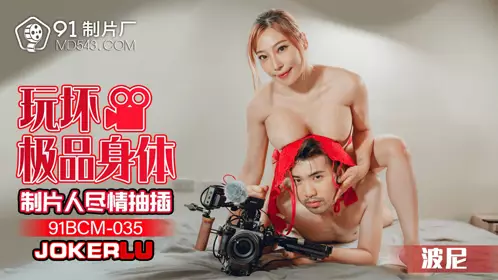 91 Studios.91BCM-035. Bonnie. Playing with the best body producer to enjoy the insertion