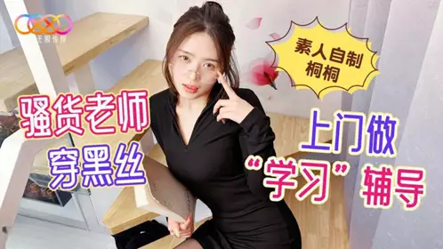 Starry Sky Unlimited Media・Amateur homemade Tongtong・Slutty teacher wearing black silk to do home study tutoring