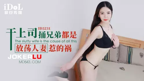 ID5231 Liu Xiaoshan fucked her boss and stabbed her brother. It was all caused by her slutty wife. Idol Media