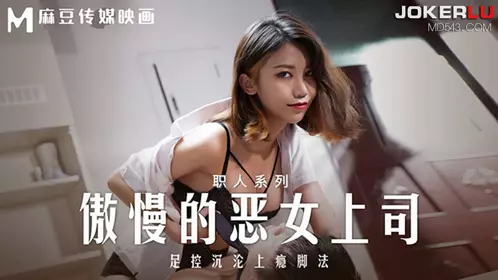 MD-0271 Zhou Ning's arrogant evil female boss foot control addicted footwork Madou Media Films