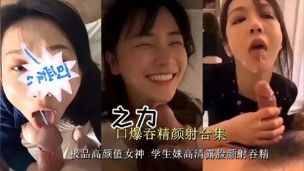 [Oral cumshot and facial cumshot collection] The best high-value goddess student girl HD face shot and cumshot