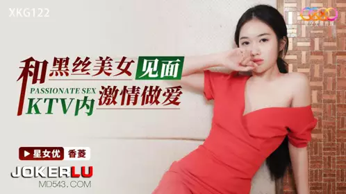 Starry Sky Unlimited Media.XKG122.Xiangling.Meeting a black silk beauty and having passionate sex in KTV