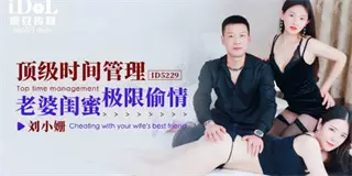 ID5229 Top Time Management Wife and Best Friend Extreme Affair Liu Xiaoshan