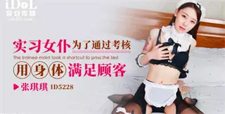 ID5228 Trainee maid uses her body to satisfy customers in order to pass the assessment Zhang Qiqi