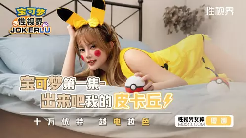 啟视界传媒x启期传媒.XSJ143.Yuna.Pokémon: Come Out, My Pikachu.100,000 Volts.The More Electric, the More Sexy