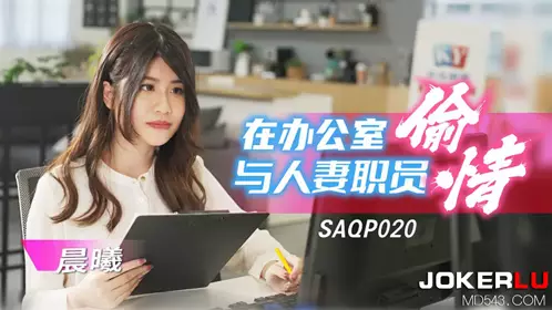 SAQP020 Chenxi had an affair with a married woman in the office SA International Media