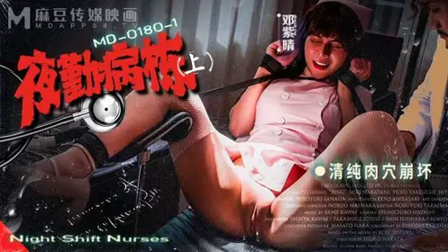 MD0180-1 Night shift ward Deng Ziqing