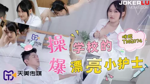 Tianmei Media.TMG074.Minnie.Fuck the pretty nurse in school