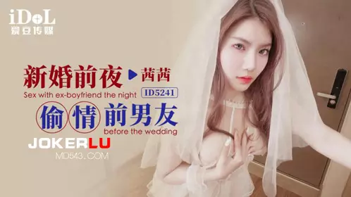 ID5241 Xixi cheated on her ex-boyfriend on the eve of her wedding with Aidou Media