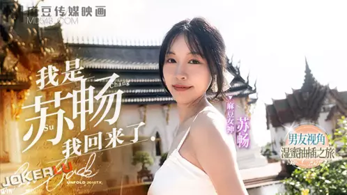 Madou Media Films.MD-0190-1.Su Chang. I am Su Chang. I am back EP1. A wet honey fucking journey from the boyfriend's perspective