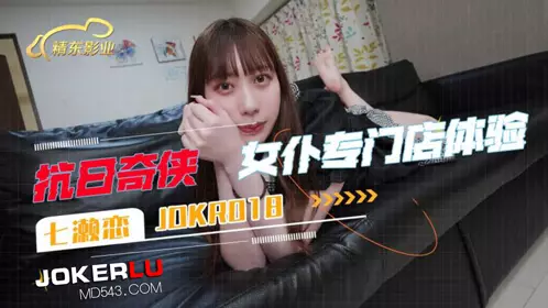Jingdong Films. JDKR018. Anti-Japanese Heroes. NO18. Nanase Ren. Maid Shop Experience