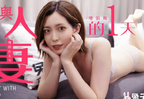 Mr. Rabbit・TZ-098・Masuda Kaede・A Day with a Married Woman