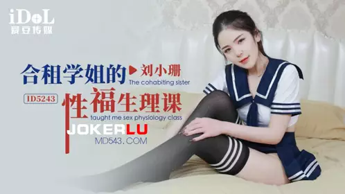ID5243 Liu Xiaoshan's roommate's sex life lesson from her schoolmate Idol Media