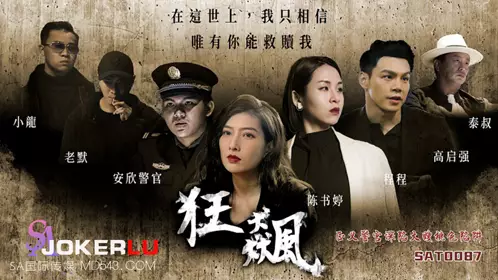 SA International Media・SAT0087・Chen Shuting・Cheng Cheng・Raging Storm: The Justice Police Officer Falls into Sister-in-law's Romantic Trap