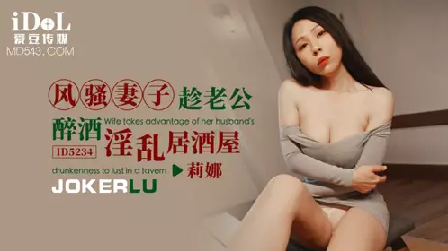 Idol Media.ID5234.Lina.Slutty wife takes advantage of her husband's drunkenness to have sex in the pub