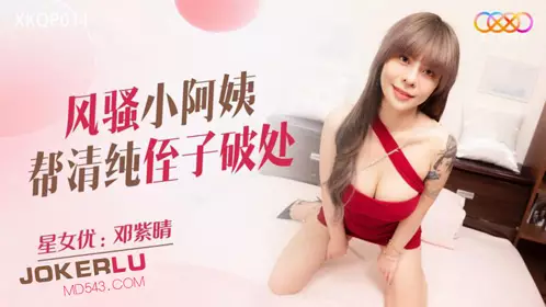Starry Sky Unlimited Media.XKQP011.Deng Ziqing.Sexy young aunt helps innocent nephew to break his virginity
