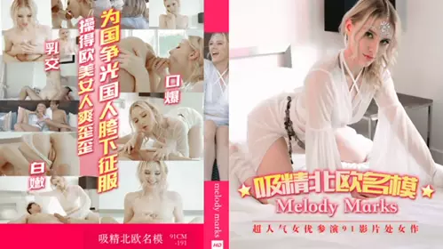 [Jelly Media] - White Fairy - Melody Hina. The Nordic supermodel