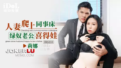 ID5233 Lina wife climbed onto colleague's bed, cuckold husband got a baby, Aidou Media