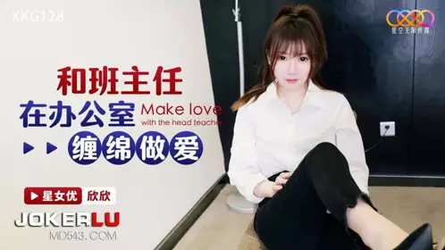 XKG128 Xinxin and her class teacher have sex in the office Starry Sky Unlimited Media
