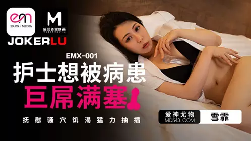 EMX-001 Nurse Xue Fei wants to be filled with a patient's huge cock to comfort her cunt and thrust hard into Eros Media