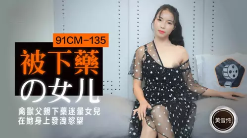 [Jelly Media] - Daughter drugged. Beastly father drugged his daughter and vented his desire on her - Huang Xuechun