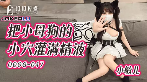 QQOG-047 Xiao Miner fills the little bitch's pussy with semen QQ Media x 91Fans