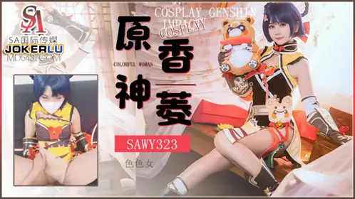 SA International Media x Wuyou Media.SAWY323.Mask Sauce.Cosplay Genshin Impact Sexy Girl Xiangling