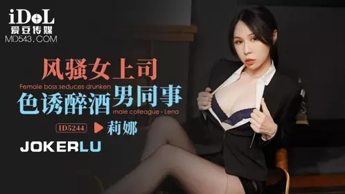 ID5244 Lina, a sexy female boss, seduces a drunk male colleague, Idol Media
