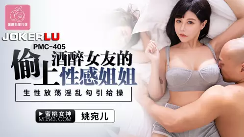 Peach Image Media. PMC-405. Yao Waner. Stealing the drunk girlfriend's erotic sister. Seducing her to fuck