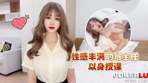 Xingba original・The sexy and plump head teacher teaches with her body-Shishi