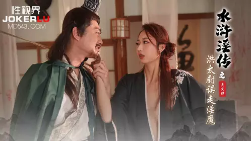 Sex Vision Media x Qidian Media・XSJ146・Wu Wenqi・Water Margin 01・Captain Hong Mistakenly Walks into the Demon