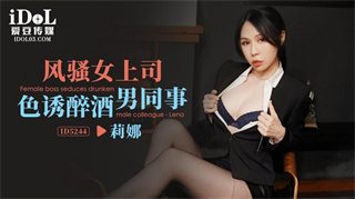 ID5244 Flirtatious female boss seduces drunk male colleague Lina