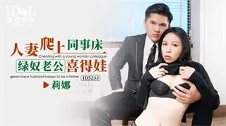 ID5233 Wife climbed onto colleague's bed and cuckold husband got pregnant
