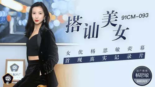 [Jelly Media] Street-side pick-up beauty Yang Simin appears on screen for the first time in a real documentary