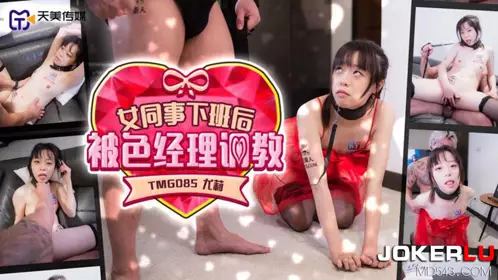Tianmei Media・TMG085・Yuli・Female colleague was trained by the sexy manager after get off work