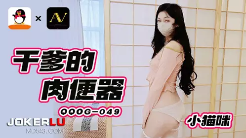 QQ Media x91Fans.QQOG-049. Kitten. Daddy's Meat Urinal