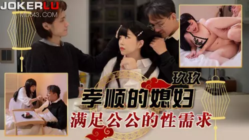 Tianmei Media・TMW151・Jiujiu・The filial daughter-in-law satisfies the sexual needs of her father-in-law