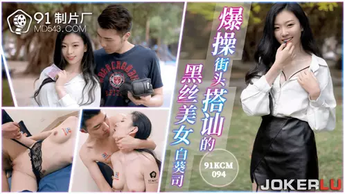 91 Studio.91KCM-094. Bai Kui Si. Fucked the black stocking beauty who picked up on the street