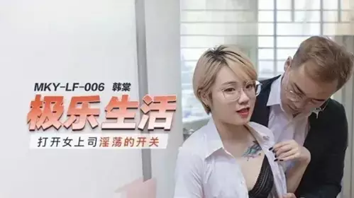 Madou Media-Turn on the switch of female boss's lust-Han Tang