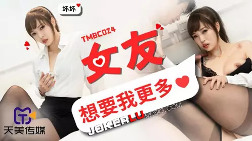Tianmei Media.TMBC024.Bad.My girlfriend wants me more