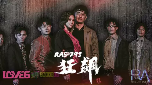 Royal Chinese・RAS-0293・Mio・Kuang Biao・Gao Qiqiang・Chen Shuting・The love journey of the gangster couple