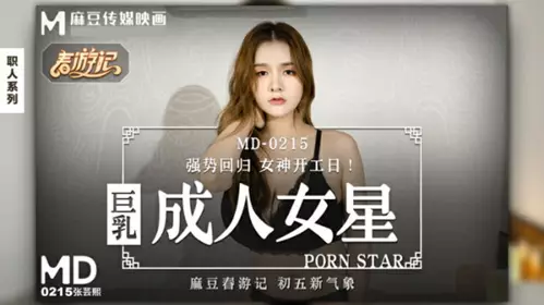 Madou Media-Big Breasts Adult Actress-Zhang Yunxi